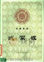 武家坡  京剧曲谱   1961  PDF电子版封面  8078·1795  范石人整理记谱 