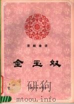 京剧曲谱  金玉奴（1987 PDF版）