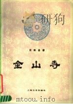 京剧曲谱  金山寺（1987 PDF版）