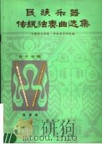 民族乐器传统独奏曲选集   1983  PDF电子版封面  8026·4175  中国音乐学院，中央音乐学院著 