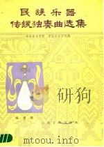民族乐器传统独奏曲选集  琵琶专辑（1987 PDF版）