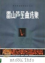 雷山芦笙曲选集   1981  PDF电子版封面  8115·797  黔东南苗族侗族自治文学艺术研究室编 