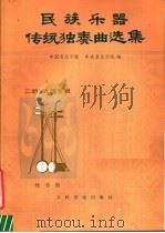 民族乐器传统独奏曲选集  二胡  板胡专辑（1983 PDF版）