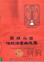 民族乐器传统独奏曲选集  唢呐专辑  续集（1982 PDF版）