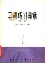 二胡练习曲选  续集   1980  PDF电子版封面  8026·3705  王国潼等编选 