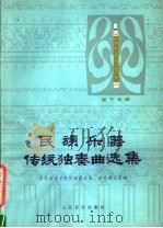 民族乐器传统独奏曲选集  管子专辑   1981  PDF电子版封面  8026·3732  中央音乐学院民族器乐系，中央音乐学院音乐理论系著 