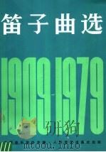 笛子曲选  1949-1979（1979 PDF版）