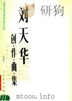 刘天华创作曲集   1985  PDF电子版封面  8026·4349  刘天华曲；刘育和编 