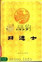 四进士  京剧曲谱（1985 PDF版）