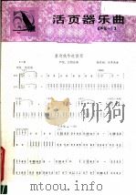 活页器乐曲  芦笙  1   1979  PDF电子版封面  8026·3556  杨昌树编曲 
