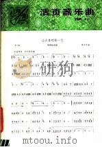 活页器乐曲  唢呐  6   1978  PDF电子版封面  8026·3454   