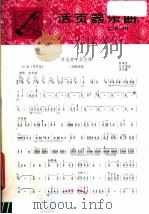 活页器乐曲  二胡  33（1978 PDF版）