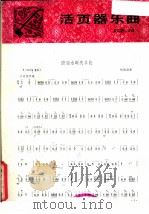 潇湘水畔庆丰收   1981  PDF电子版封面  8026·3831  刘建勋曲 