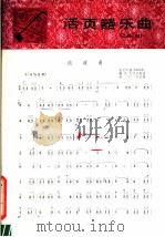 流波曲  弹乐   1981  PDF电子版封面  8026·3778  孙文明曲；蒋小凤记谱 