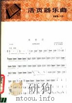 数西调  扬琴独奏曲云南民间乐曲   1982  PDF电子版封面  8026·3939  甘永康编曲 