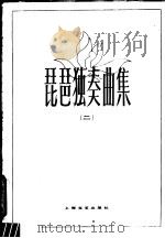 琵琶独奏曲集  2（1980 PDF版）