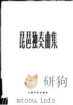 琵琶独奏曲集  1   1979  PDF电子版封面  8078·3067  上海文艺出版社编 