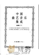 中国曲艺音乐集成  北京卷  下（1996 PDF版）