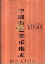 中国曲艺音乐集成  北京卷  上   1996  PDF电子版封面  7507601161  《中国曲艺音乐集成》全国编辑委员会，《中国曲艺音乐集成·北京 