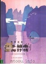 壮乡组曲滨海抒情  钢琴组曲  正谱本（1983 PDF版）