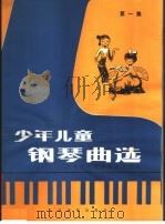 少年儿童钢琴曲选  第1集  正谱本（1983 PDF版）
