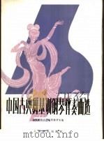 中国古典舞基训钢琴伴奏曲选  正谱本   1984  PDF电子版封面  8026·4161  北京舞蹈学院钢琴教研室编著 
