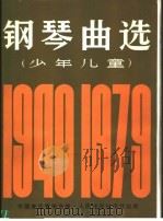 少年儿童钢琴曲选   1981  PDF电子版封面  8026·3808  中国音乐家协会编 