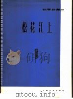 松花江上  钢琴独奏   1978  PDF电子版封面  8078·3076  崔四光改编 
