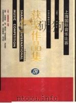 上海国际音乐比赛1987中西杯中国风格钢琴曲获奖作品集（1989 PDF版）