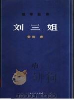 刘三姐  钢琴组曲  正谱本（1983 PDF版）