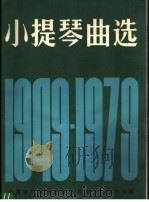 小提琴曲选  1949-1979  正谱本   1980  PDF电子版封面  8026·3749  中国音乐家协会编 