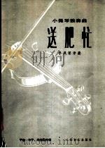 送肥忙  小提琴独奏曲  手风琴伴奏（1978 PDF版）