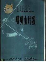 峨嵋山月歌  小提琴独奏曲   1985  PDF电子版封面  8026·4348  黄虎威曲 