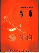 小提琴独奏曲  牧歌   1986  PDF电子版封面  8026·169  马思聪曲 