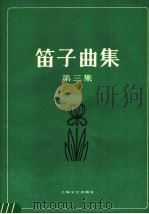 笛子曲集   1987  PDF电子版封面  7805530955  上海文艺出版社编 
