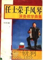 任士荣手风琴演奏教学曲集（1993 PDF版）