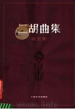 二胡曲集  第5集   1985  PDF电子版封面  8078·3531  上海文艺出版社编 