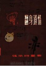 翻身道情  弦乐四重奏  分谱   1978  PDF电子版封面  8078·3018  阿克俭，郑德仁编曲 