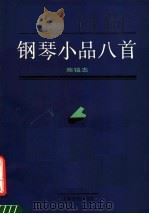 钢琴小品八首   1989  PDF电子版封面  7805531811  陈铭志编著 