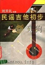 民谣吉他初步   1989  PDF电子版封面  7563700706  刘天礼编著 