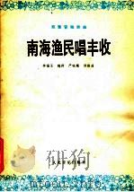 南海渔民唱丰收  双簧管独奏曲  民族乐队伴奏   1978  PDF电子版封面  8026·3339  季福玉等编曲 