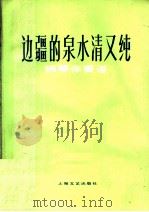 边疆的泉水清又纯  钢琴伴奏谱   1979  PDF电子版封面  8078·3101  凯传词，王酩曲 