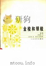 金梭和银梭  独唱   1985  PDF电子版封面  8026·4237  李幼容词，金凤浩曲；崔世光配伴奏 