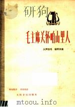 毛主席关怀咱山里人  女声独唱  钢琴伴奏  正谱本（1977 PDF版）