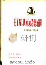 毛主席，我永远为您站岗  男声独唱  钢琴伴奏   1978  PDF电子版封面  8026·3529  田青词，鲍元恺曲 