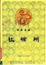 京剧曲谱  让徐州   1958  PDF电子版封面  8078·3457   