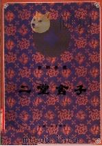 二堂舍子  京剧曲谱（1984 PDF版）