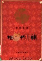 柜中缘  京剧曲谱（1960 PDF版）