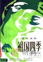 声乐组曲  祖国四季  女高音独唱四首（1987 PDF版）
