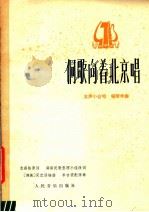 侗歌向着北京唱（1977 PDF版）